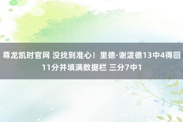 尊龙凯时官网 没找到准心！里德·谢泼德13中4得回11分并填满数据栏 三分7中1
