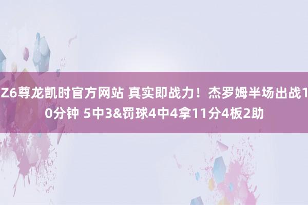 Z6尊龙凯时官方网站 真实即战力！杰罗姆半场出战10分钟 5中3&罚球4中4拿11分4板2助