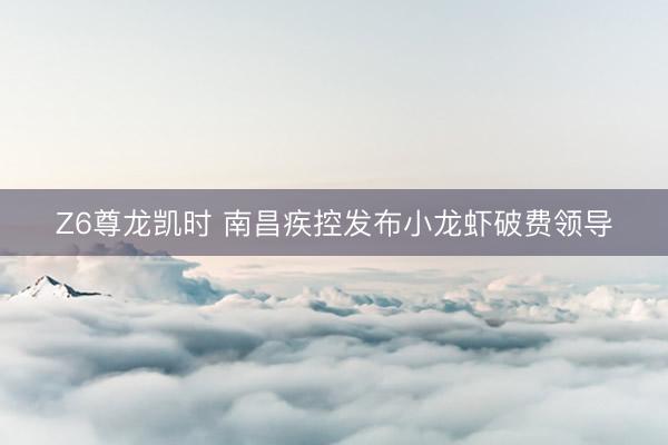 Z6尊龙凯时 南昌疾控发布小龙虾破费领导