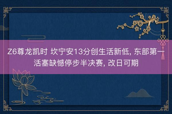 Z6尊龙凯时 坎宁安13分创生活新低， 东部第一活塞缺憾停步半决赛， 改日可期