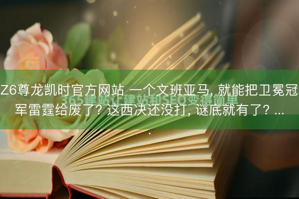 Z6尊龙凯时官方网站 一个文班亚马， 就能把卫冕冠军雷霆给废了? 这西决还没打， 谜底就有了? ...