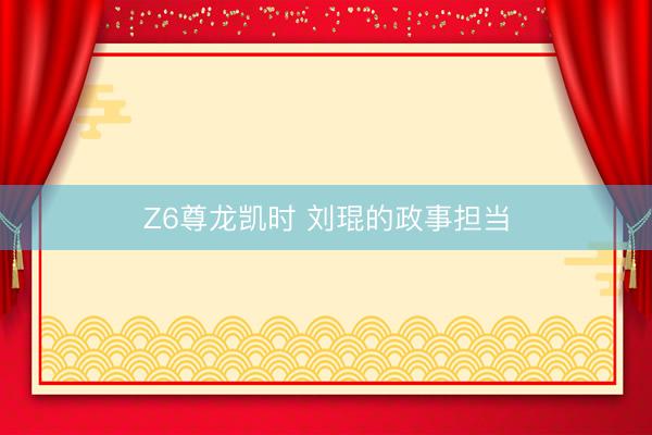 Z6尊龙凯时 刘琨的政事担当