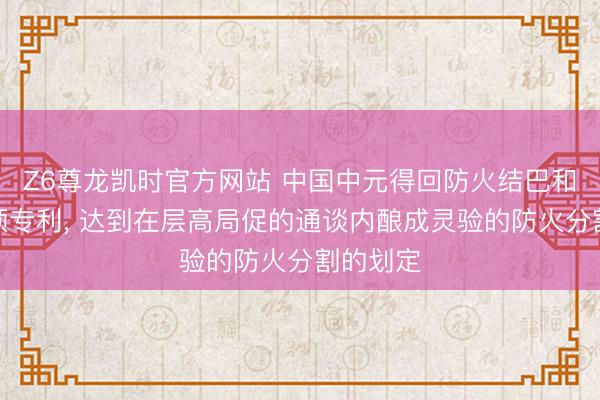 Z6尊龙凯时官方网站 中国中元得回防火结巴和组合吊顶专利， 达到在层高局促的通谈内酿成灵验的防火分割的划定