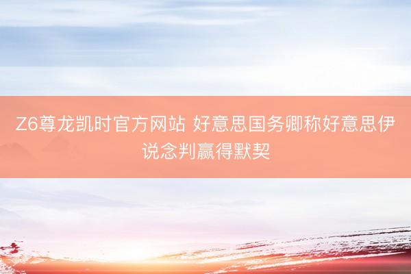 Z6尊龙凯时官方网站 好意思国务卿称好意思伊说念判赢得默契