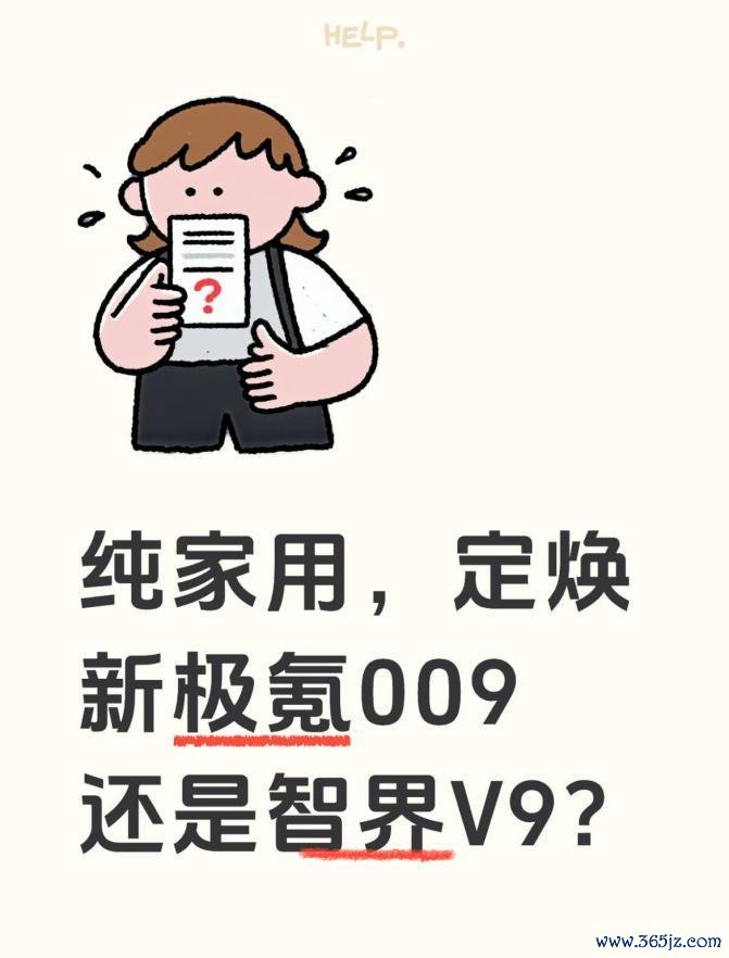 纯家用，定焕新极氪009一经智界V9？