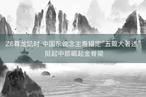 Z6尊龙凯时 中国东说念主寿锚定“五篇大著述” 挺起中部崛起金脊梁