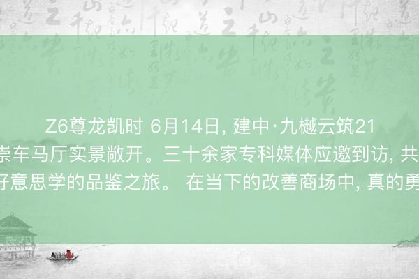 Z6尊龙凯时 6月14日， 建中·九樾云筑216㎡云颂工法样板间暨尊崇车马厅实景敞开。三十余家专科媒体应邀到访， 共赴一场对于匠心与好意思学的品鉴之旅。 在当下的改善商场中， 真的勇于把“看不见的工程”总计透明化呈现的名目
